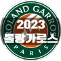 2023 그랜드슬램 롤랑가로스-프랑스오픈 테니스대회 (Roland-Garros / French Open)'
