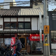 대구 라멘맛집🍜 츄카소바설철수