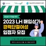 [경력단절여성 창업공간 지원]2023 LH 매입상가 입점자 모집