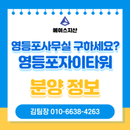 영등포 사무실 구하세요? 영등포자이타워(양평역 초역세권) 분양정보 (마감직전! 서두르세요~)