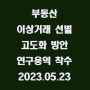 부동산 이상거래 선별 고도화 방안 연구용역 착수 / 2023.05.23