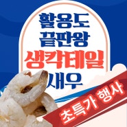 활용도 끝판왕! 생칵테일 새우를 아시나요?