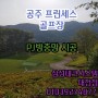 대전 PJ방충망 프로젝트방충망 공주 프린세스 골프장 시공 후기