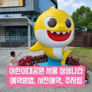 어린이대공원 서울 상상나라 예약, 현장접수 및 주차, 물놀이