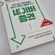해외,국내증시 다 가능한 네이버증권 3rd최신개정판 주식책