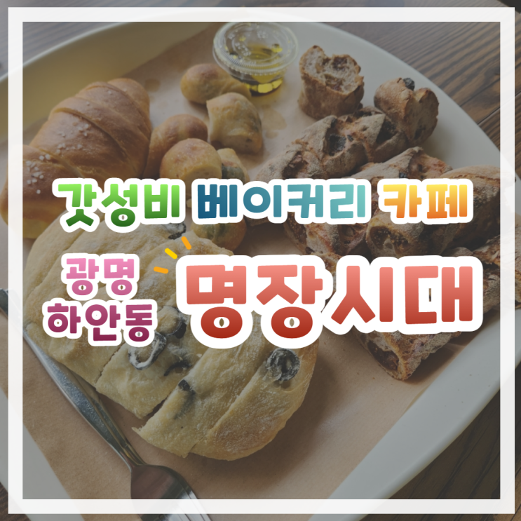 광명 명장시대 맛있는 빵으로 힐링하기