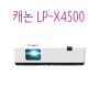 캐논 빔프로젝터 4500안시 신제품 LP-X4500