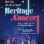 (동작SE소식) (주)K&ARTS 퓨전국악그룹 <비단>, 창단10주년 콘서트 진행