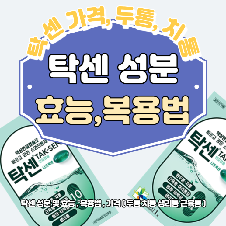 탁센 성분 및 효능 , 복용법 , 가격 ( 두통 치통 생리통 근육통 ) : 네이버 블로그