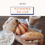양평역 맛집 소금빵이 맛있는 빵집 ft. 미스터바게트