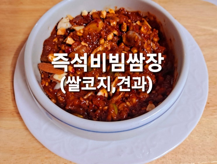 고소한 쌈장만드는법, 즉석 비빔쌈장 만들기 밥반찬 밑반찬으로 굿~👍 : 네이버 블로그