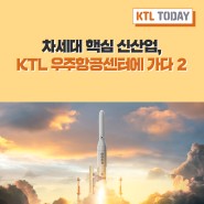 [KTL TODAY] 차세대 핵심 신산업, KTL 우주항공센터에 가다 2