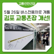 출퇴근길이 더 쾌적해질 김포골드라인, '개화~김포공항' 버스전용차로 개통!