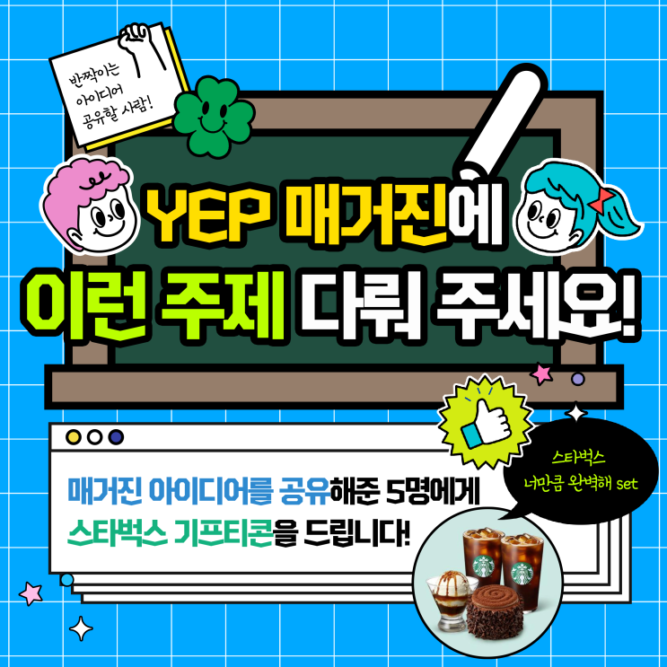 [이벤트] YEP 매거진에 이런 주제 다뤄주세요! 매거진 아이디어 공유 이벤트 👍 : 네이버 블로그