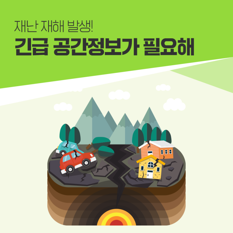 재난 재해 발생! 긴급 공간정보가 필요해 : 네이버 블로그