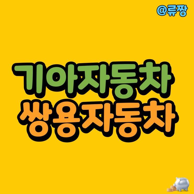 기아자동차 주가 배당금 및 쌍용차 주식 인수 거래 재개, KG모빌리티 에디슨모터스 인수까지 노린다 : 네이버 블로그