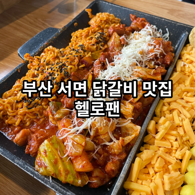 [부산 서면] 서면 닭갈비 맛집 헬로팬 : 네이버 블로그