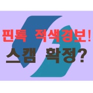 핀톡 진입 금지!!