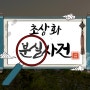 ‘남원 여행’ 오직 춘향제 기간에만 x리얼월드_초상화 분실사건