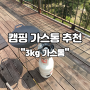 [3kg 가스통] LPG 가스통 캠핑 가스통 충전 후기~!