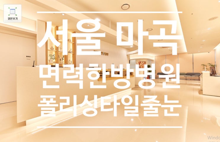 마곡 한방면력병원 시공 대표 시공 사진