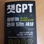 챗 GPT, 질문이 돈이 되는 세상 도서 리뷰