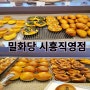 시흥밀화당 베이커리카페 추천
