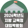2024학년도 지방 교육청 대입박람회 시작!
