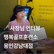 [행복골프훈련소 용인강남대점 소장님 인터뷰] 매출 1위 비결은 김캐디 쿠폰?