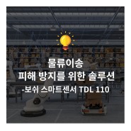 물류 이송 시 피해 방지를 위한 스마트 센서 – TDL110