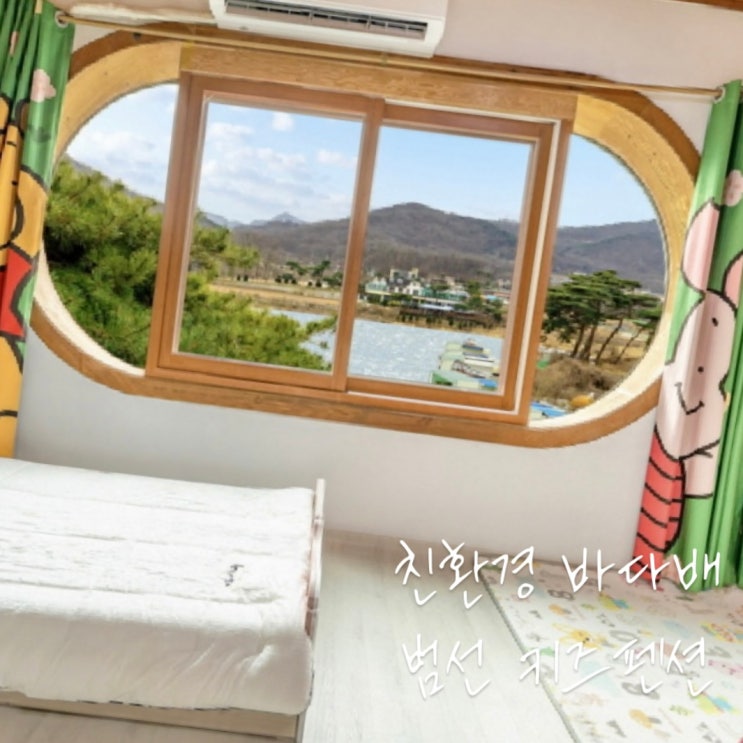 강화키즈펜션 친환경 바다배 범선 키즈 펜션 : 네이버 블로그