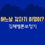 【김해보청기】 어느날 갑자기 귀가 먹먹하며 이명이 생긴다면?