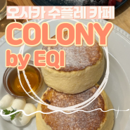 오사카 여행 카페 수플레 브런치맛집 COLONY by EQI