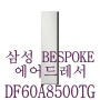 삼성 매일 새 옷같이 BESPOKE 에어드레서 DF60A8500TG