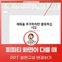 PPT 화면 모습이 평소와 많이 다를 때!?_브루스피티