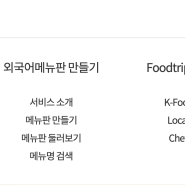 한국음식 영어로 작성할 때 고민하지 마세요! 한국관광공사에서 만든 Foodtrip in korea홈페이지가 있습니다