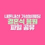 스스로는 너무 만족했던 결혼식 때 사용한 음원 리스트 및 파일 공유해봐요~