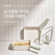 [Event] 네오플램 요리꿀템 쇼핑라이브 기대평 댓글 이벤트