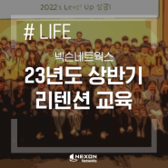 [LIFE] 넥슨네트웍스 2023 리텐션 교육 현장