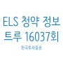 ELS 추천 8.0% 한국투자증권 ELS 제16037회 청약 상품 정보, 가입방법 낙인 조기상환