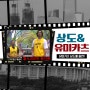 오토매장창업추천 유미카츠 유튜브상도에 출연하다! feat.하승진,전태풍