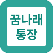 서울시 꿈나래통장 지원 대상 - 방법 및 기간