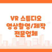 3D VR 스튜디오에서 영상촬영과 제작을 하는 전문업체를 소개합니다