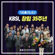 한국기초과학지원연구원(KBSI), 창립 35주년