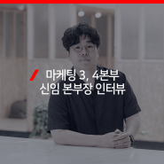 NHN AD / 마케팅 3, 4본부 신설 기념 신임 본부장 인터뷰