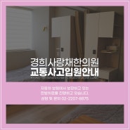 신내동교통사고한의원 후유증을 치료하기 위해서