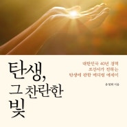 탄생, 그 찬란한 빛 (대한민국 40년 경력 조산사가 전하는 탄생에 관한 메디컬 에세이) 유영희, 행복에너지 출판사