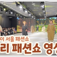[우타리93] 2023 서울패션위크 우타리 패션쇼 런웨이 (SEOUL FASHION WEEK 2023)