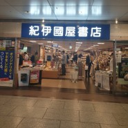 기노쿠니야 서점_오사카