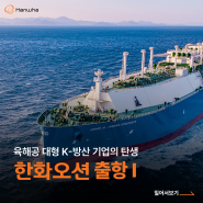 육해공 대형 K-방산 기업 탄생! ‘한화오션’의 새로운 출항 Ⅰ